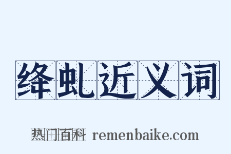 绛虬近义词是什么意思的图片